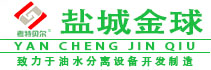 鹽城金球環保科技有限公司